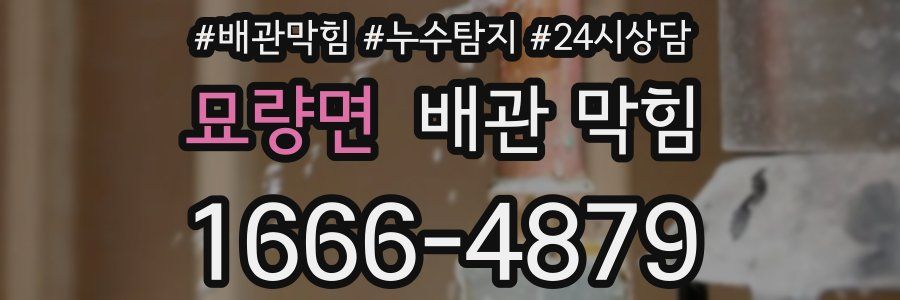 묘량면 배관 막힘