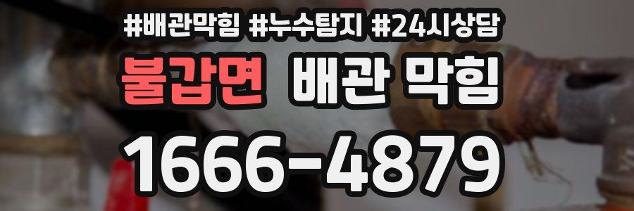 불갑면 배관 막힘