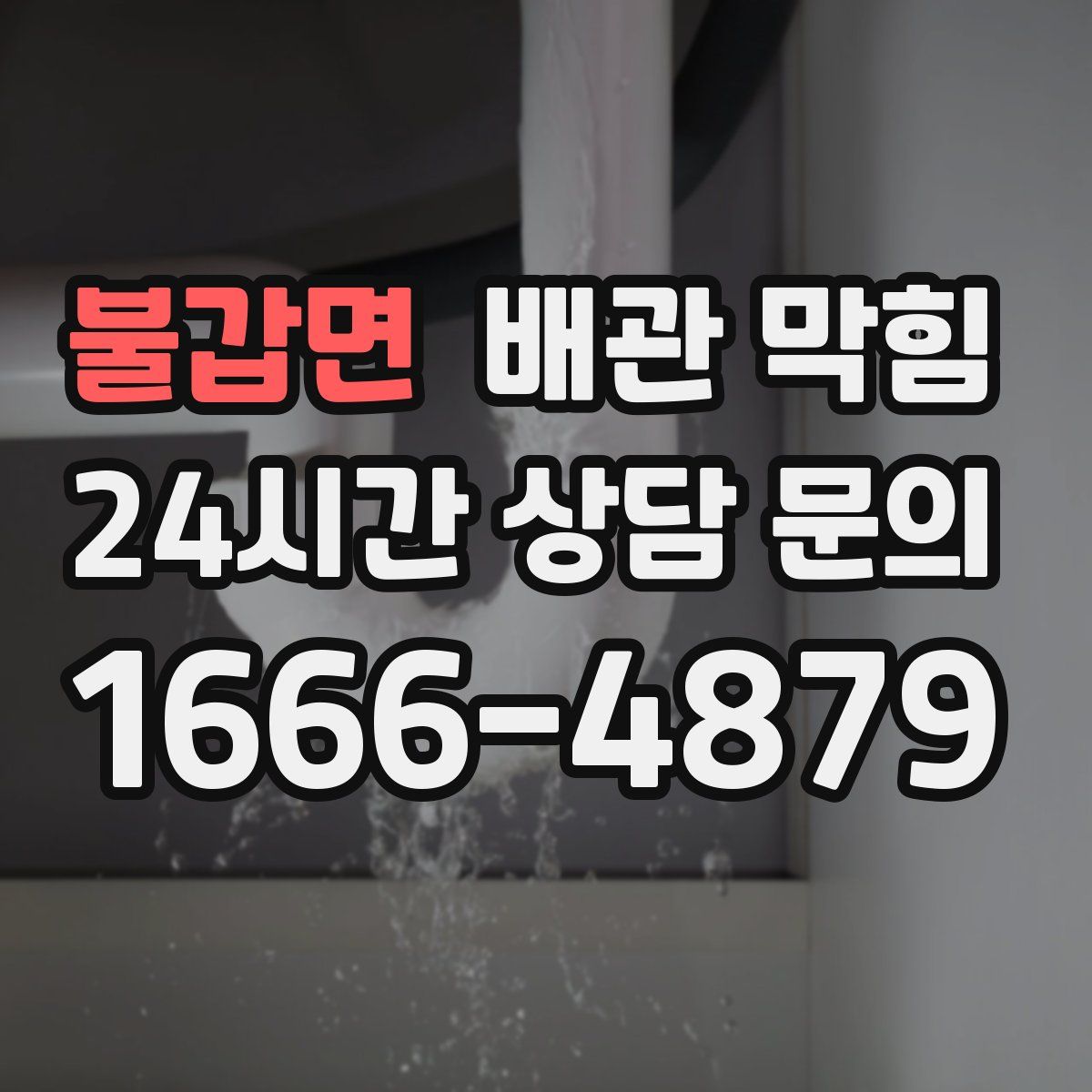 불갑면 배관 막힘