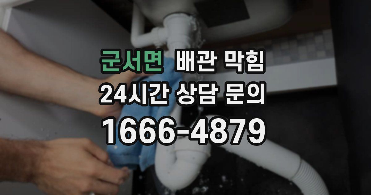 군서면 배관 막힘