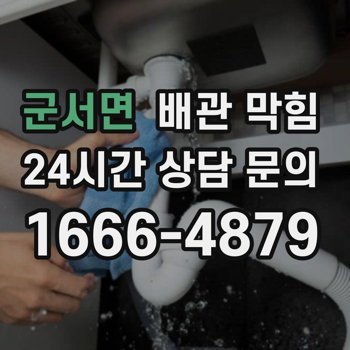 군서면 배관 막힘