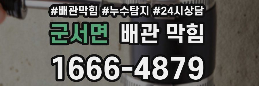 군서면 배관 막힘