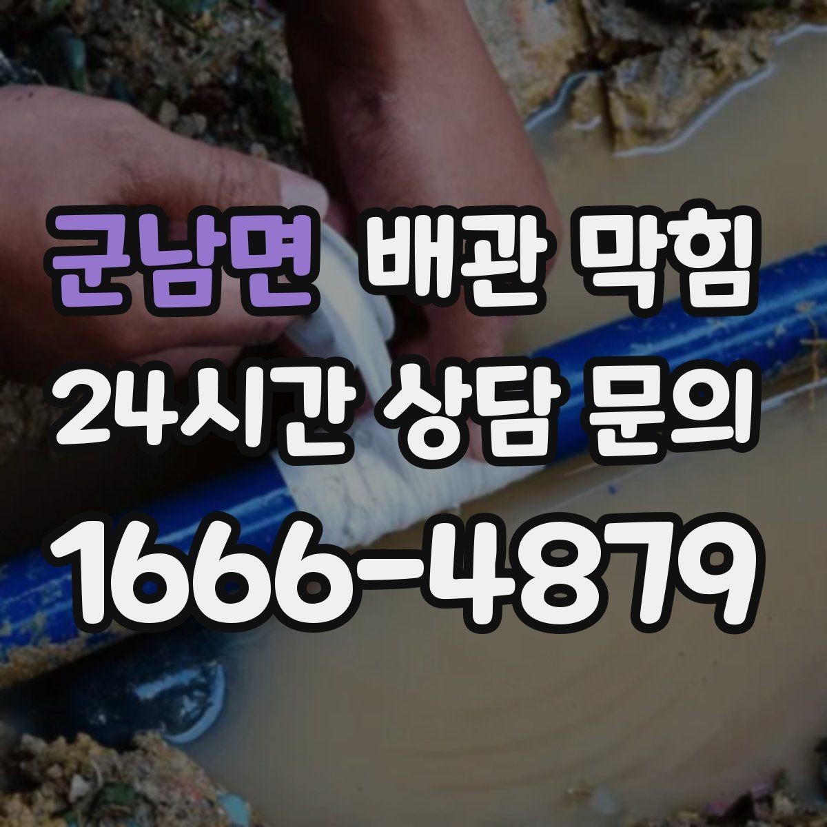 군남면 배관 막힘 기온이 오르면 냄새가 심해지는 이유