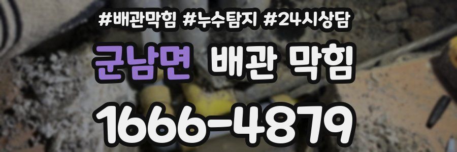 군남면 배관 막힘