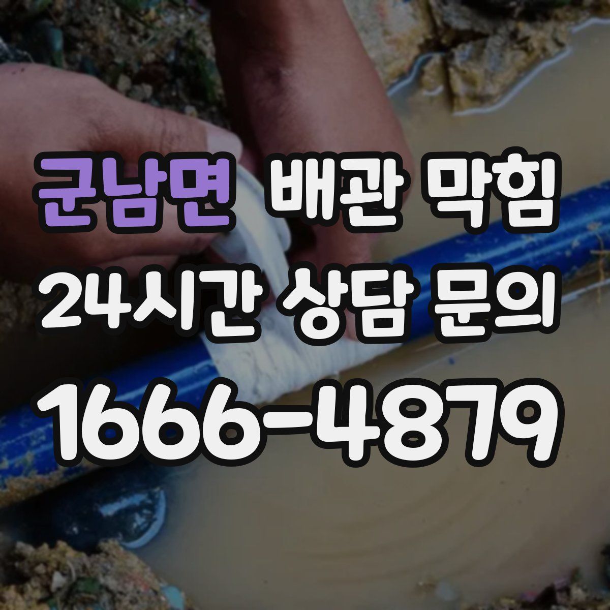 군남면 배관 막힘