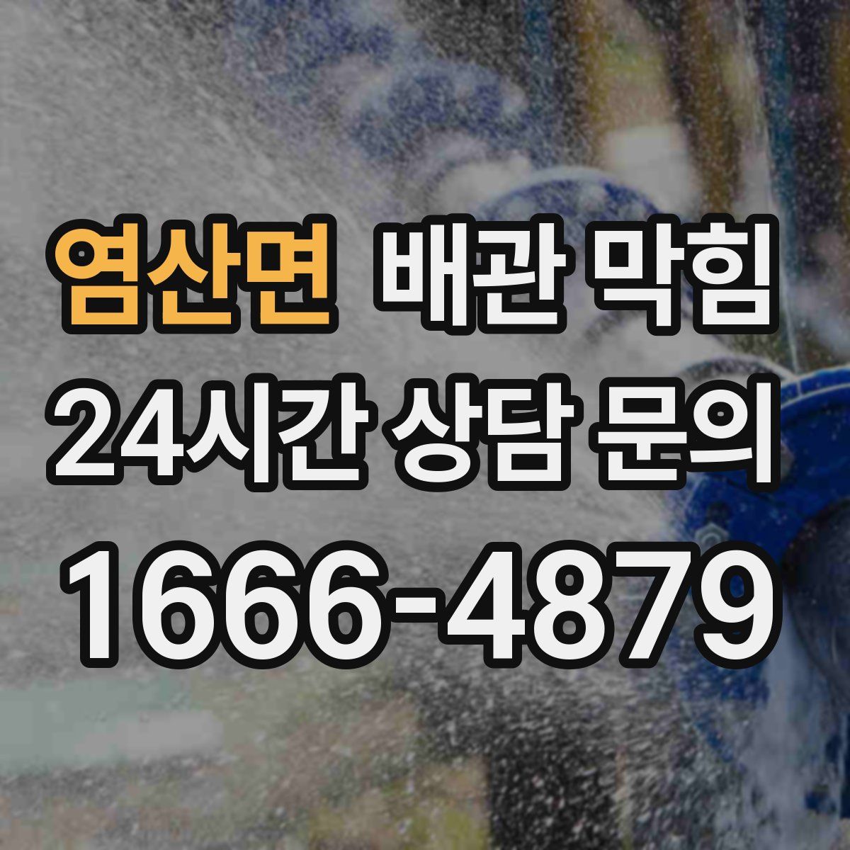 염산면 배관 막힘