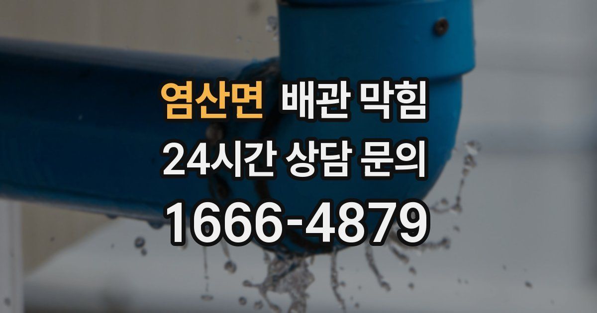 염산면 배관 막힘
