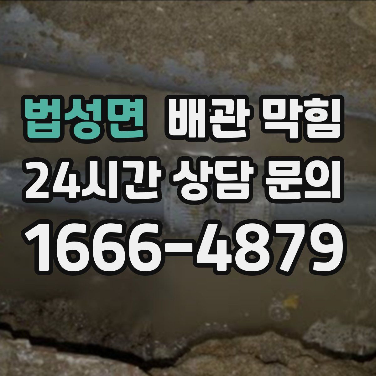 법성면 배관 막힘