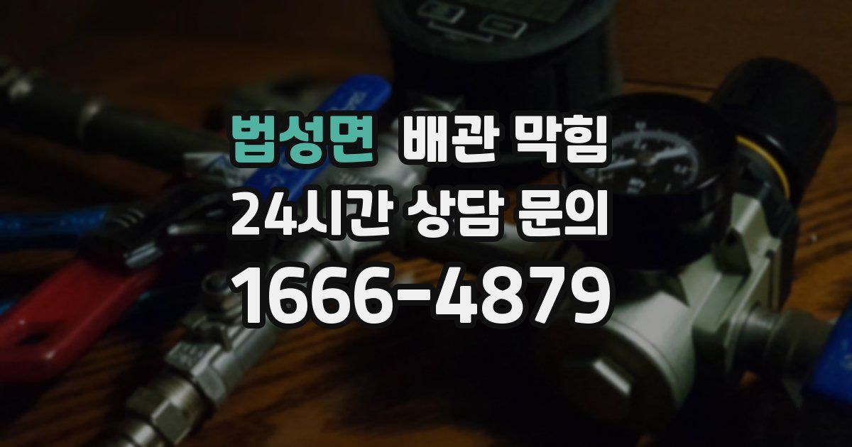 법성면 배관 막힘