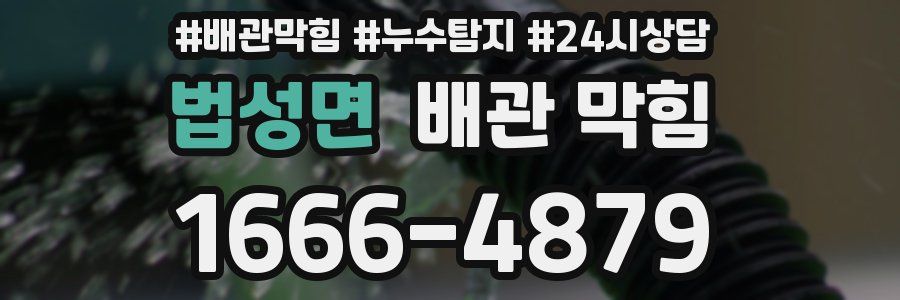 법성면 배관 막힘