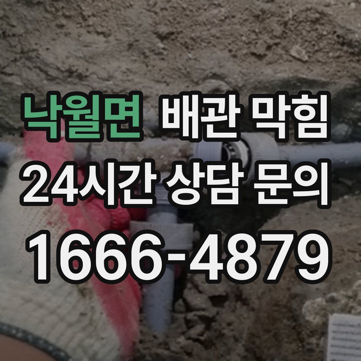 낙월면 배관 막힘