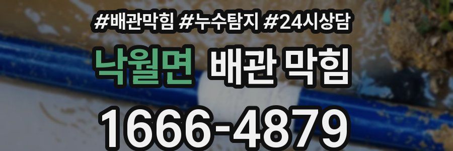 낙월면 배관 막힘