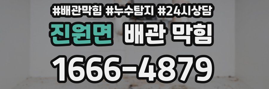 진원면 배관 막힘