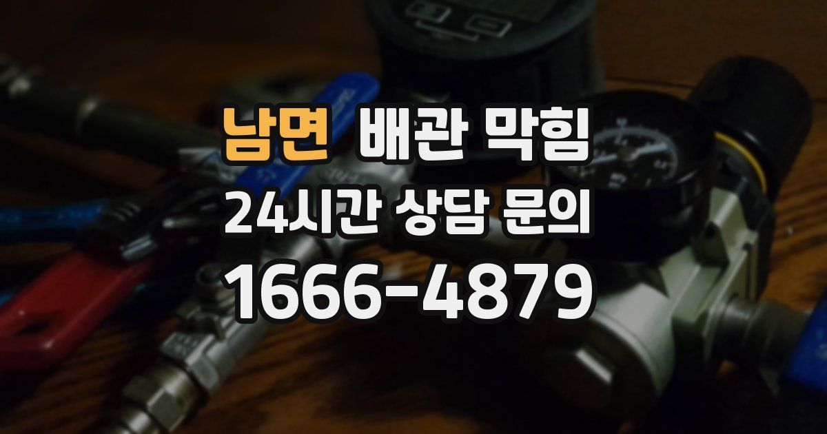 남면 배관 막힘