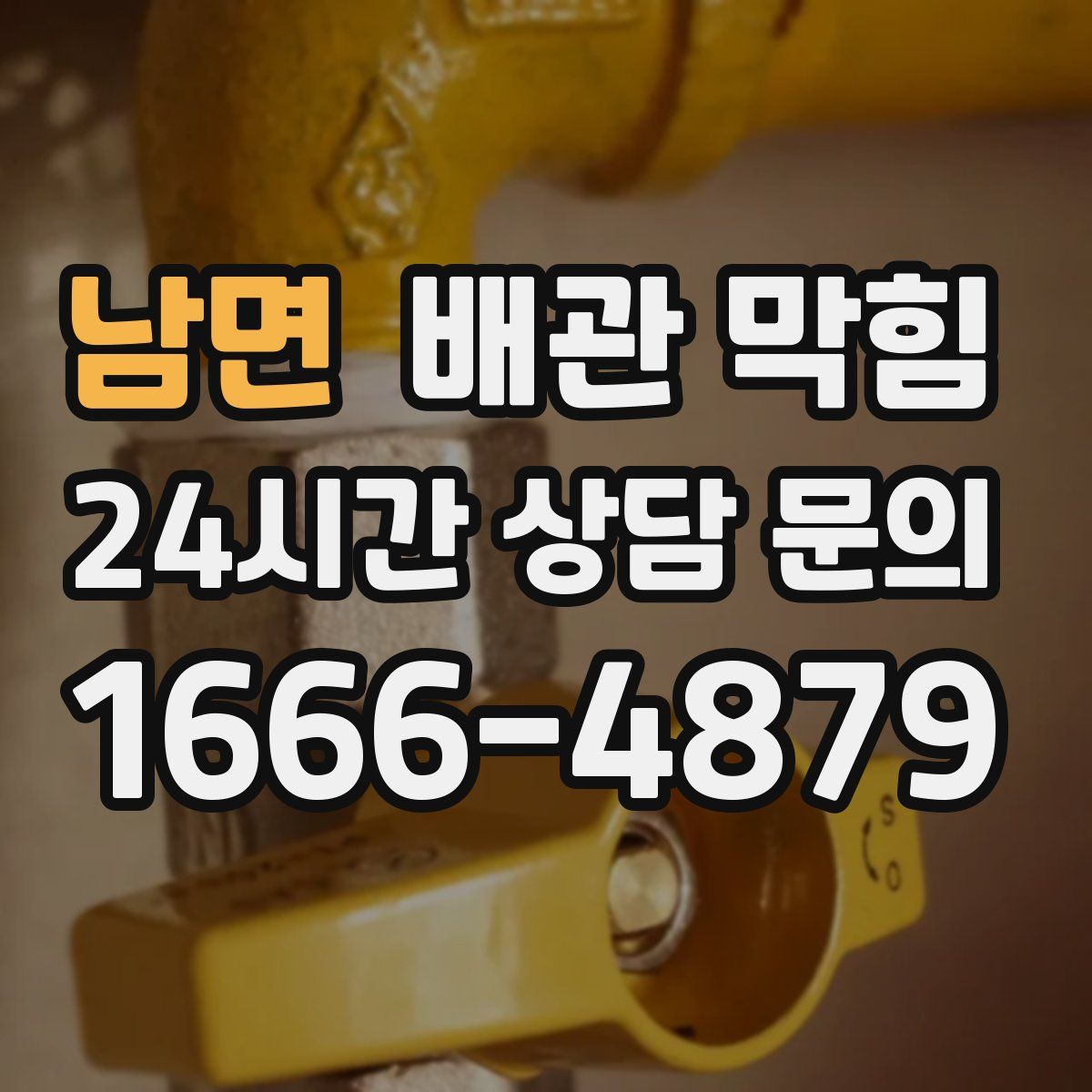 남면 배관 막힘