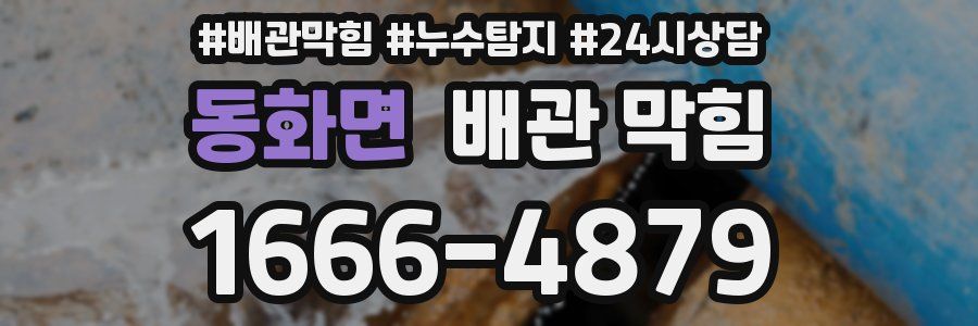 동화면 배관 막힘