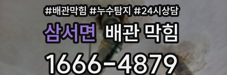 삼서면 배관 막힘