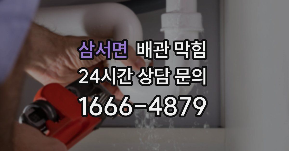 삼서면 배관 막힘