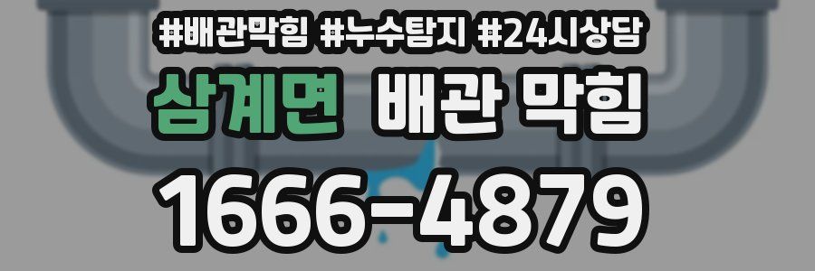 삼계면 배관 막힘