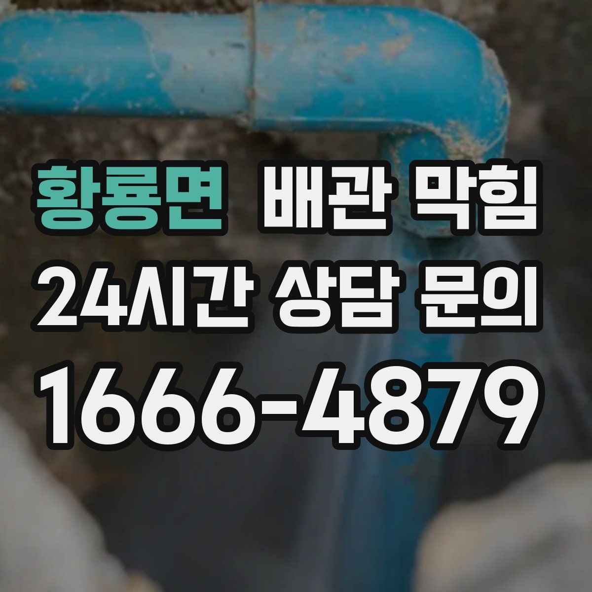 황룡면 배관 막힘