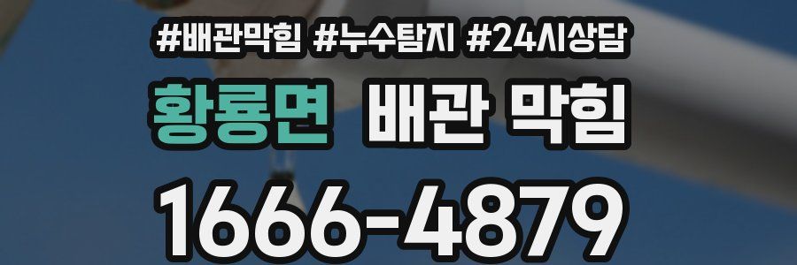 황룡면 배관 막힘