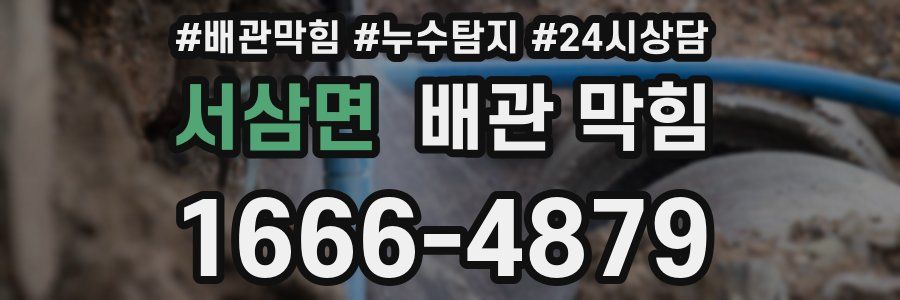 서삼면 배관 막힘