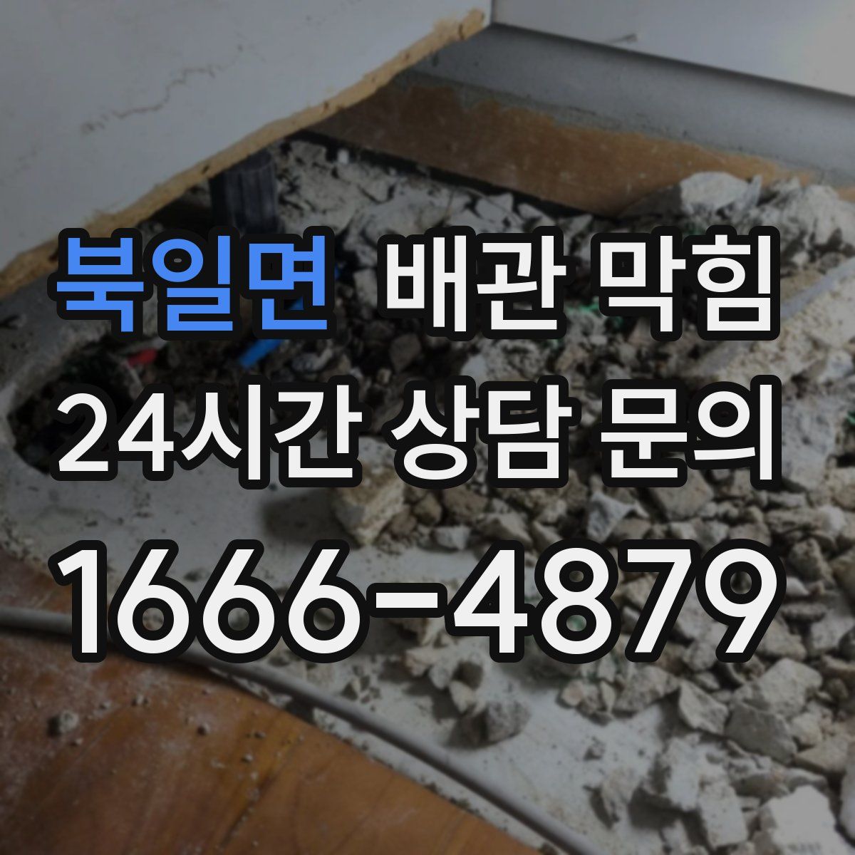 북일면 배관 막힘