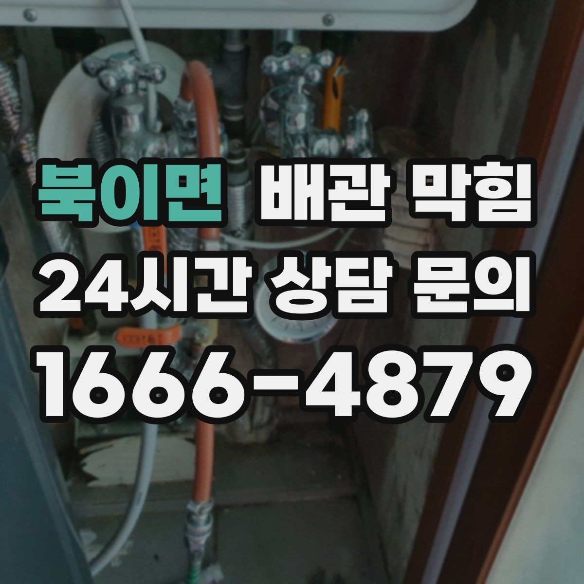 북이면 배관 막힘 집에서 할 수 있는 안전한 초기 조치