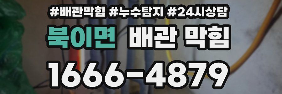 북이면 배관 막힘