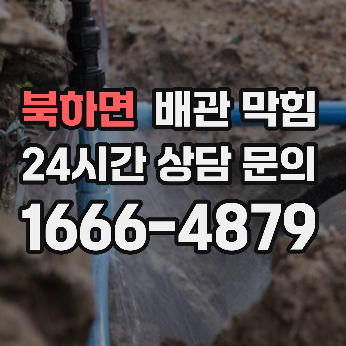 북하면 배관 막힘