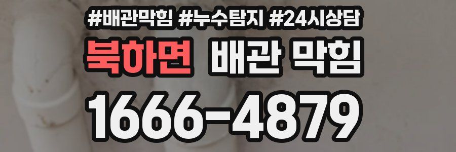 북하면 배관 막힘