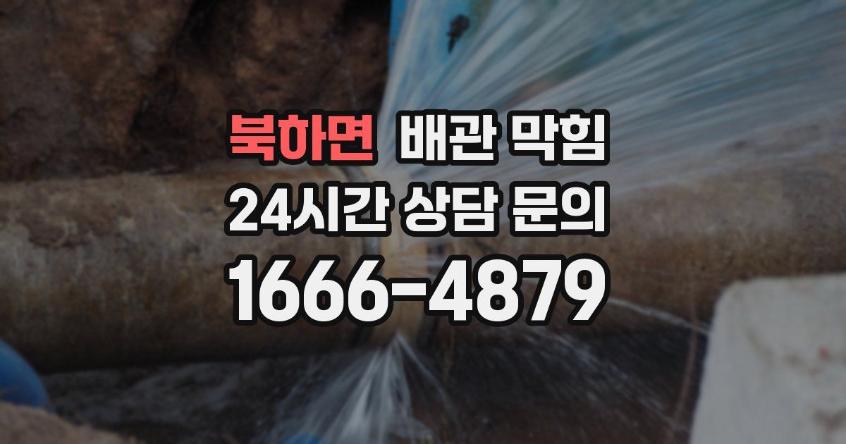 북하면 배관 막힘