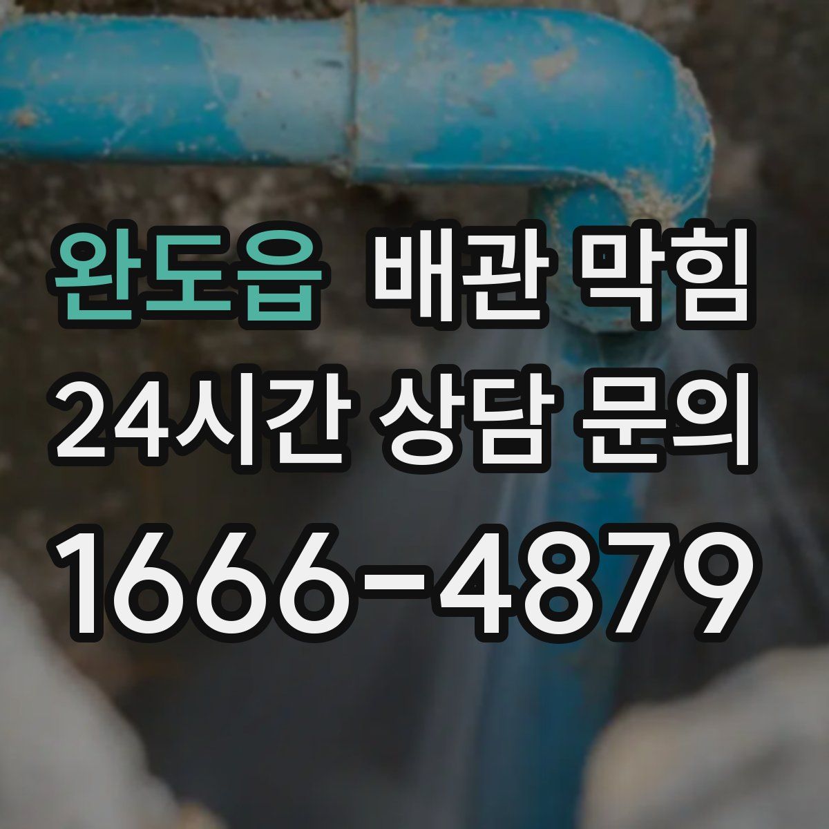 완도읍 배관 막힘