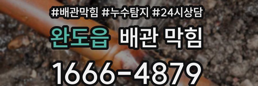완도읍 배관 막힘