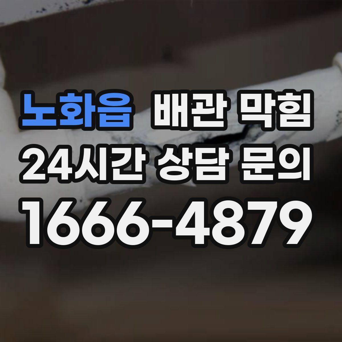 노화읍 배관 막힘