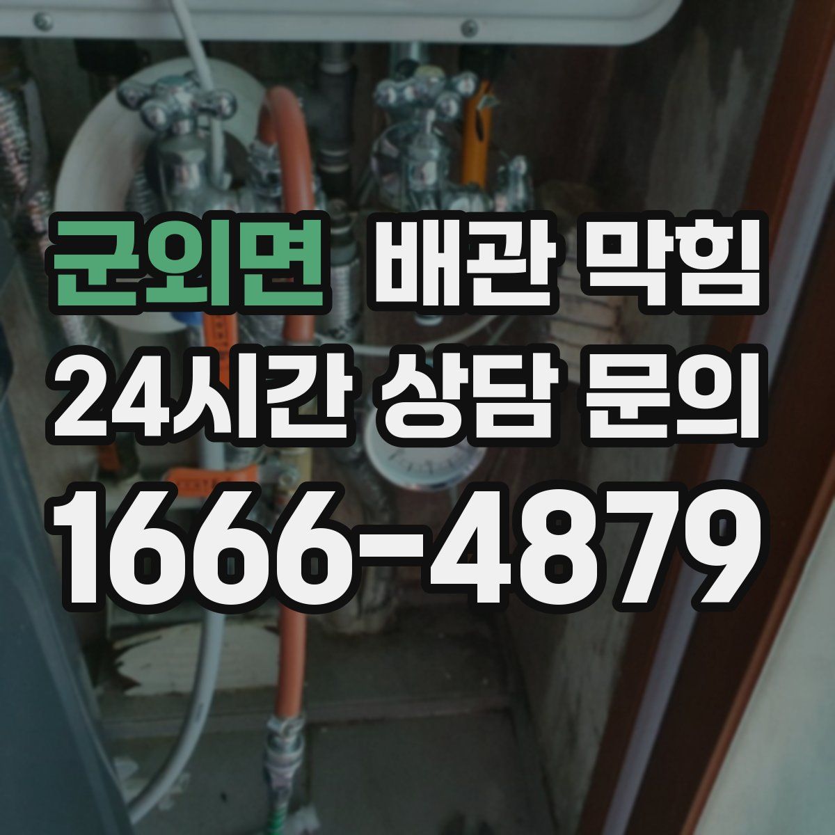 군외면 배관 막힘