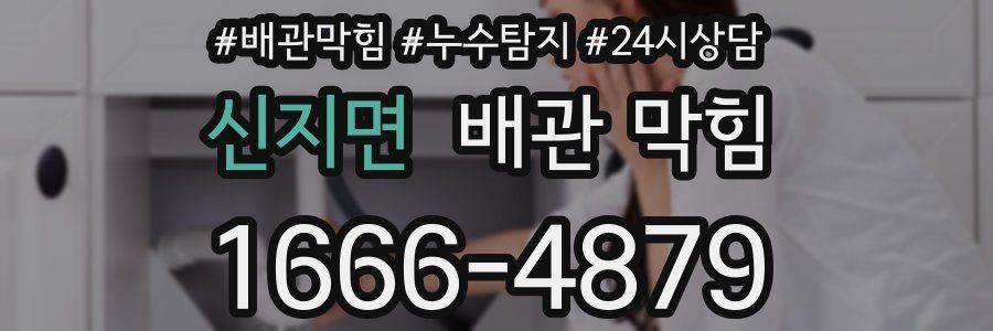 신지면 배관 막힘