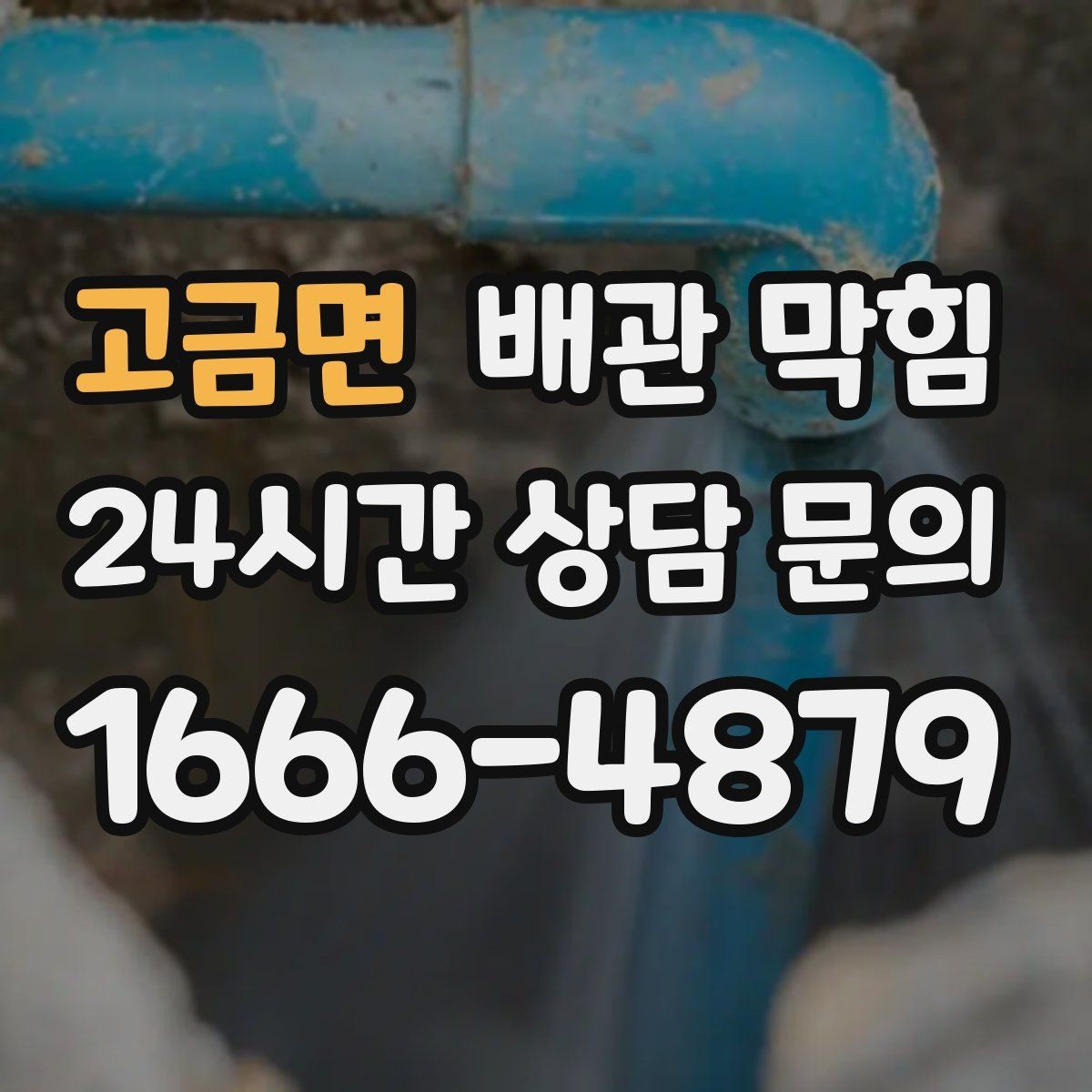 고금면 배관 막힘 배수할 때 찌꺼기가 튀어나오면 원인 추정
