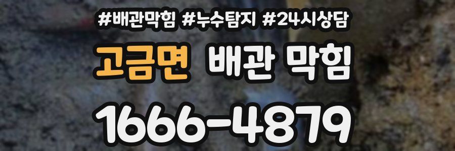 고금면 배관 막힘