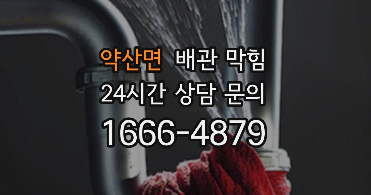 약산면 배관 막힘