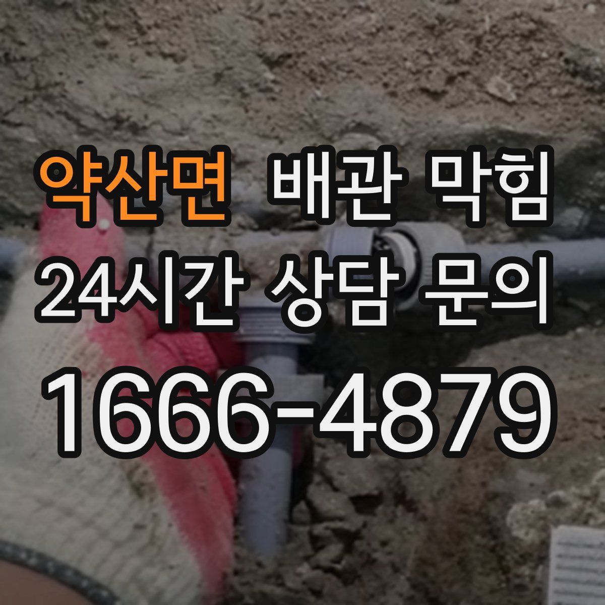 약산면 배관 막힘