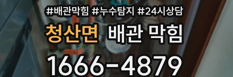 청산면 배관 막힘