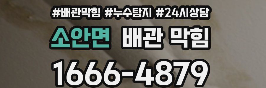 소안면 배관 막힘