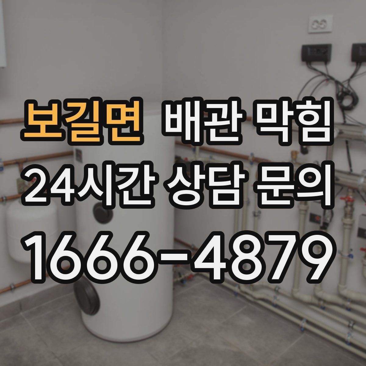 보길면 배관 막힘