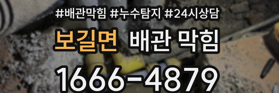 보길면 배관 막힘