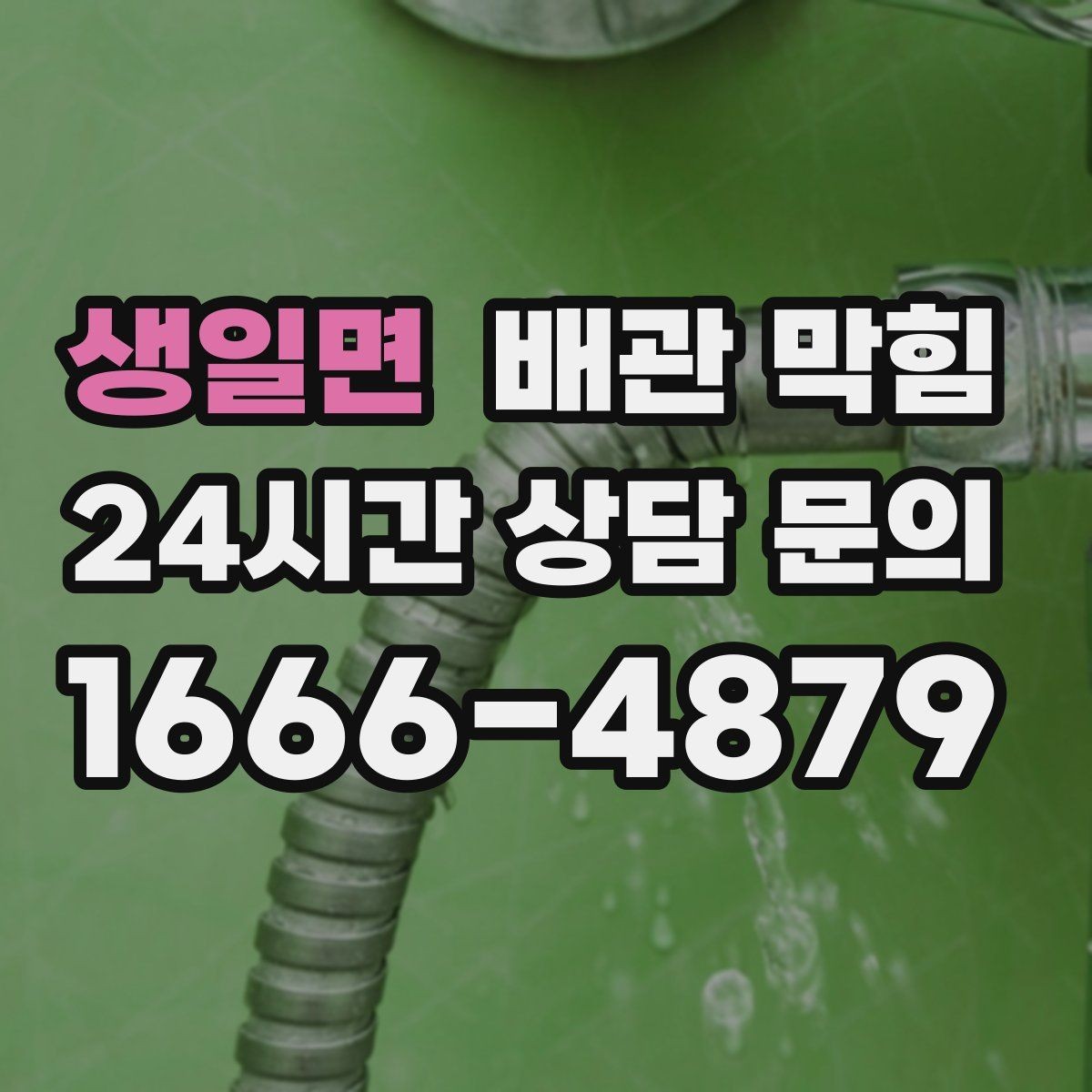 생일면 배관 막힘 반복 막힘을 줄이는 현실적인 방법
