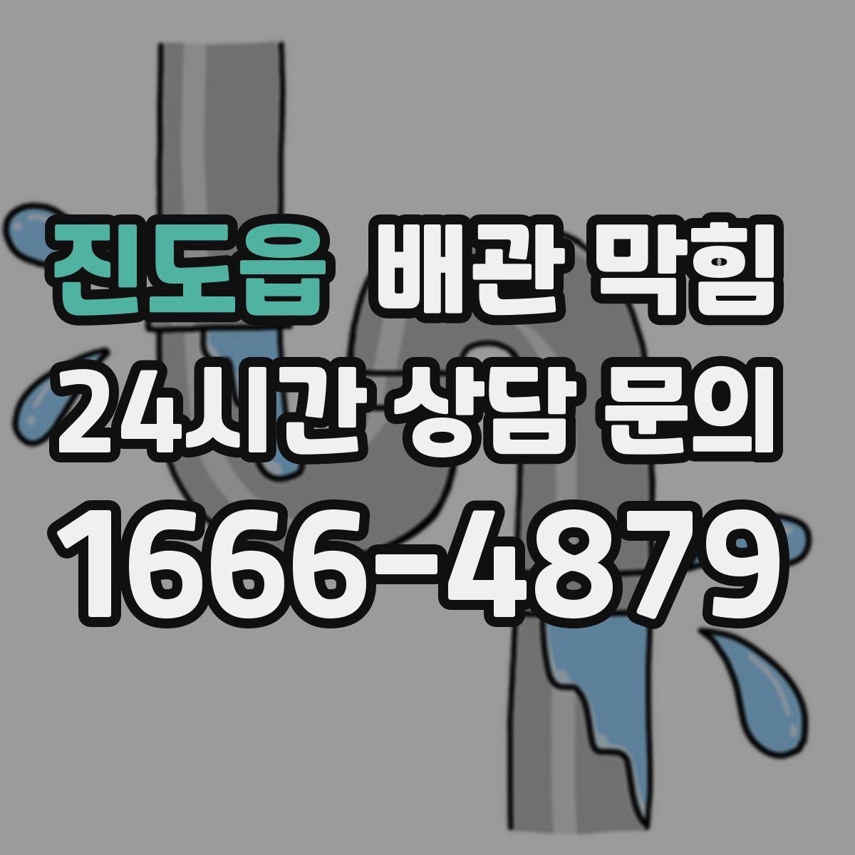 진도읍 배관 막힘