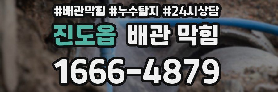 진도읍 배관 막힘