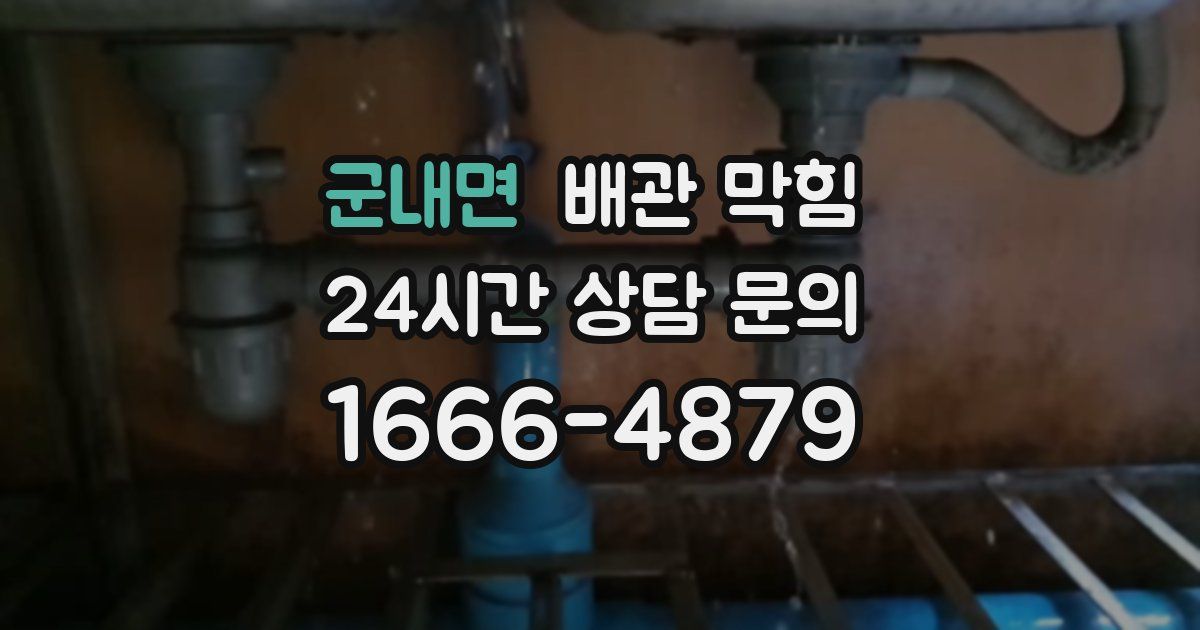 군내면 배관 막힘