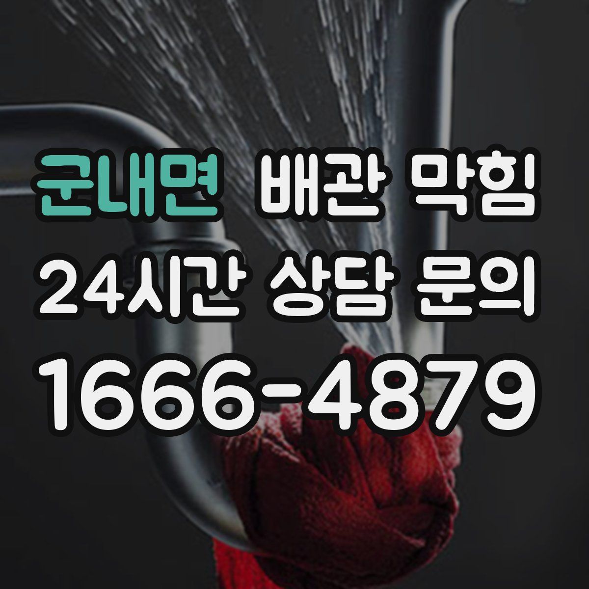 군내면 배관 막힘